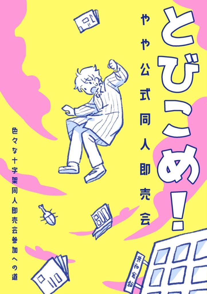 とびこめ！やや公式同人即売会