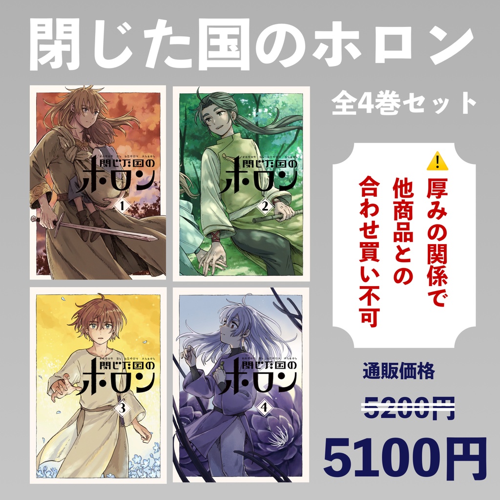 閉じた国のホロン 全巻セット