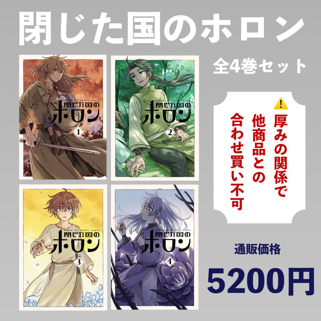 閉じた国のホロン 全巻セット