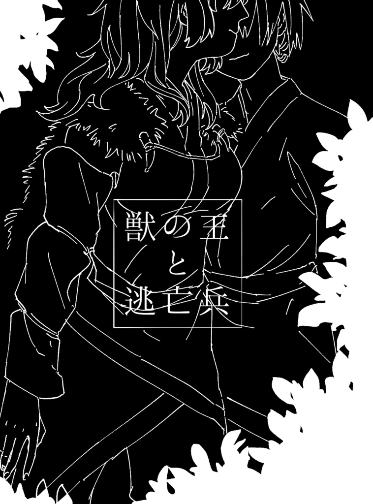 獣の王と逃亡兵