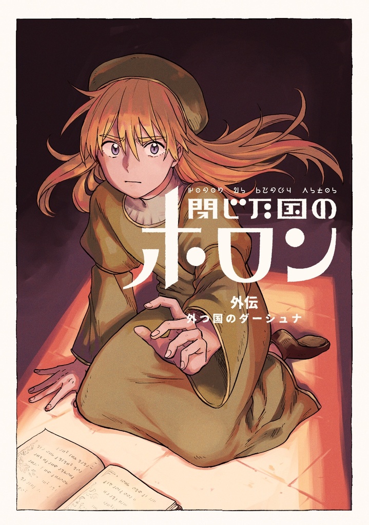 閉じた国のホロン 外伝 外つ国のダーシュナ