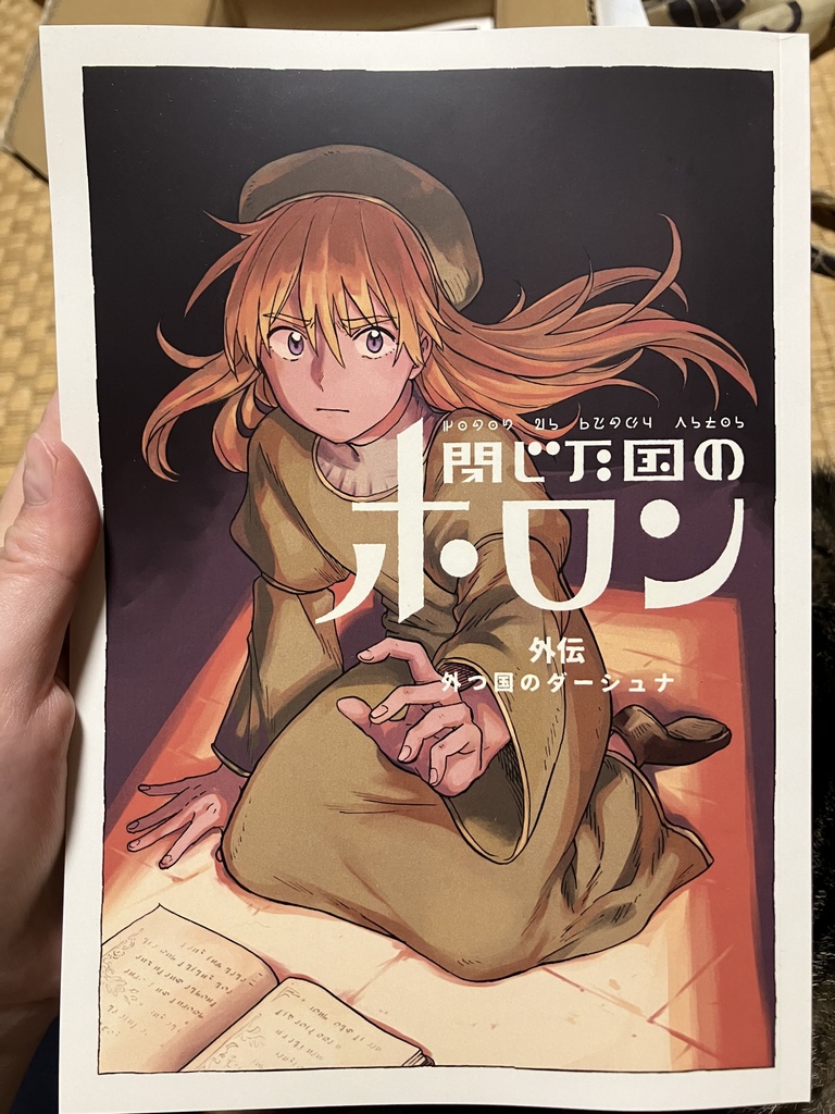 閉じた国のホロン 外伝 外つ国のダーシュナ