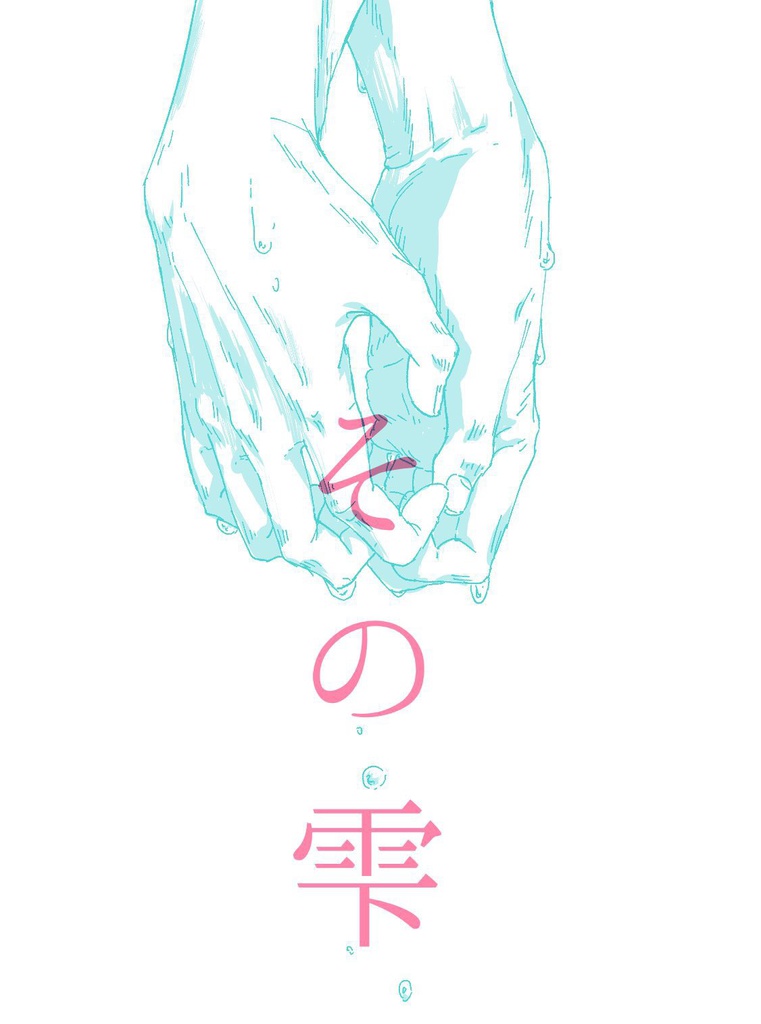 その雫 PDF版