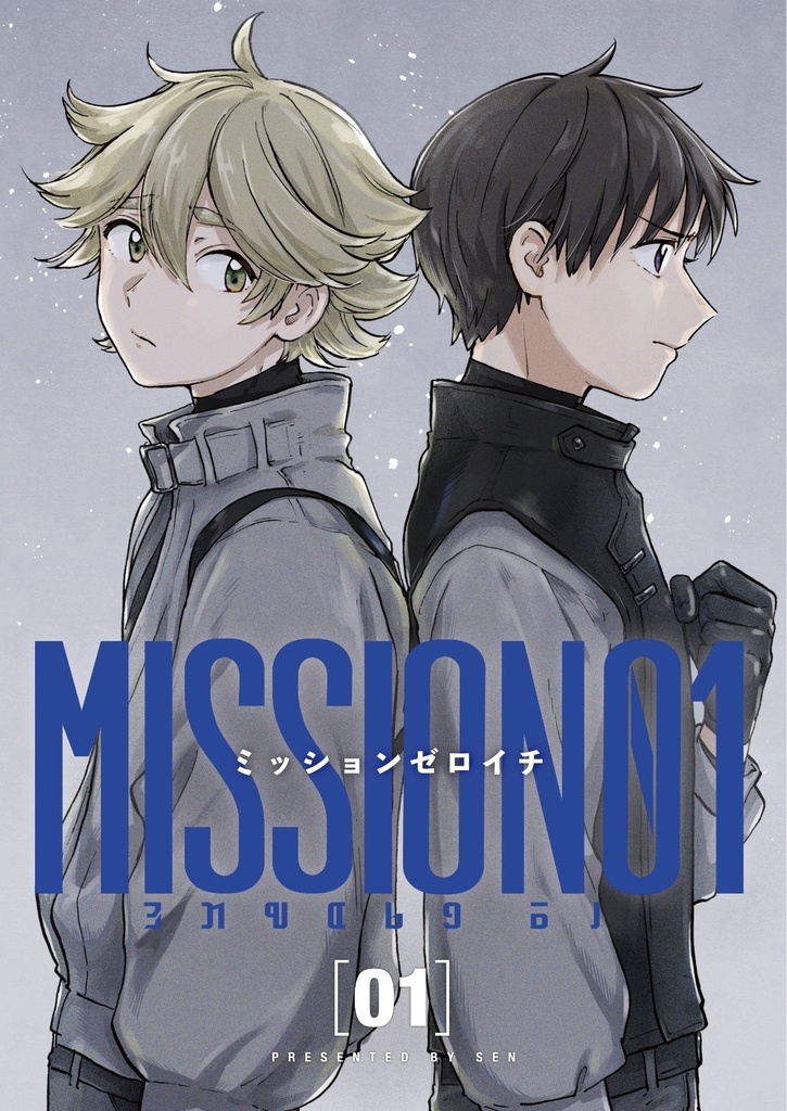 ミッションゼロイチ 第1巻