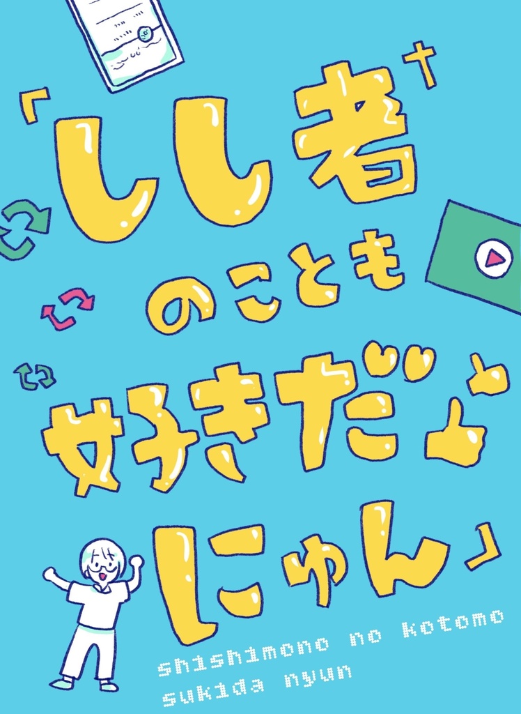しし者のことも好きだにゅん