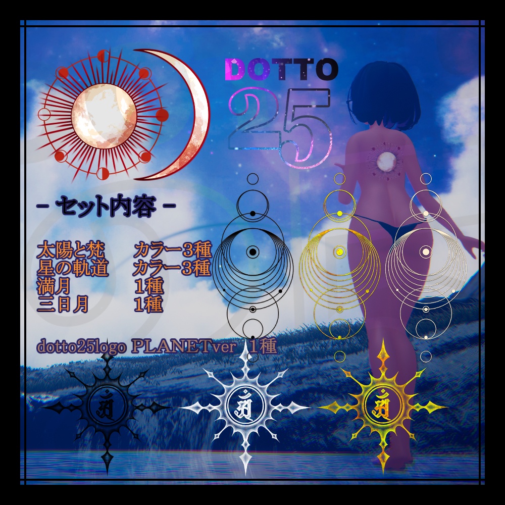 【VRChat】DOTTO25 003 PLANET 【デカール・タトゥー】