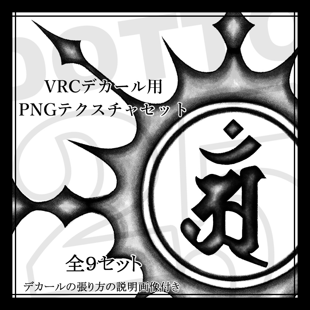 【VRChat】DOTTO25 003 PLANET 【デカール・タトゥー】