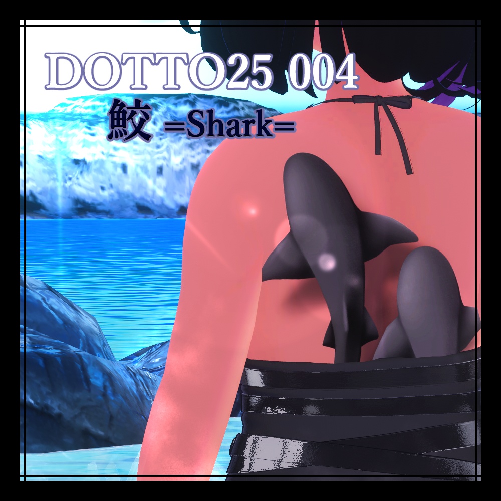 【VRChat】DOTTO25 004 SHARK 【デカール・タトゥー】