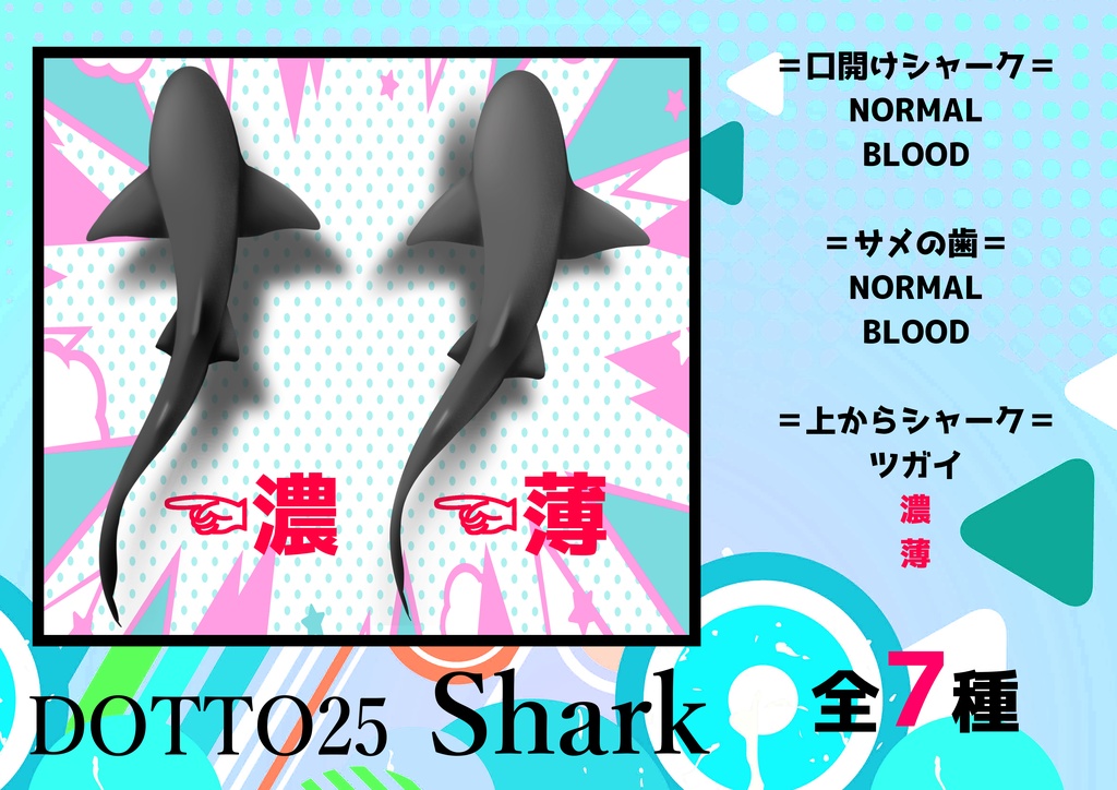 【VRChat】DOTTO25 004 SHARK 【デカール・タトゥー】