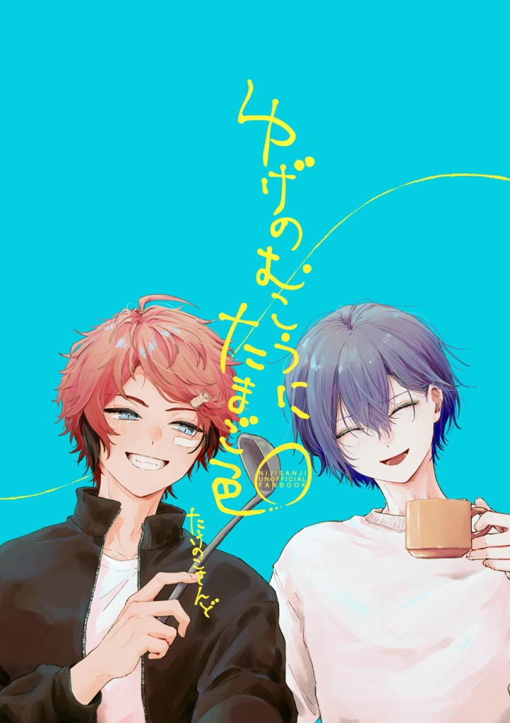 ゆげのむこうにたまご色