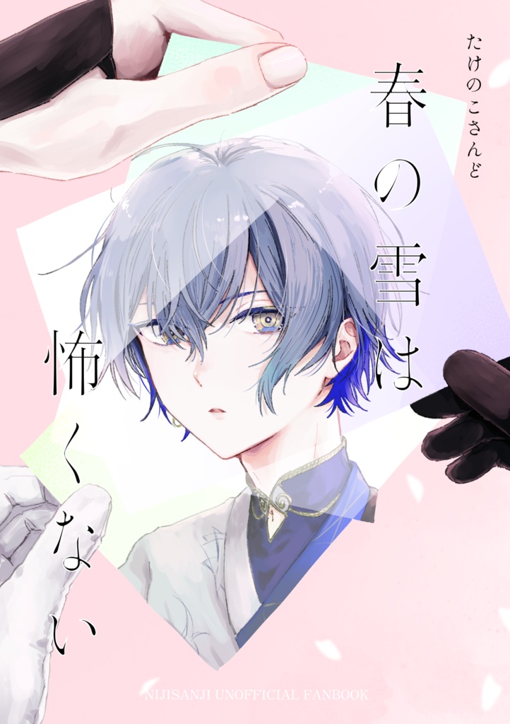 春の雪は怖くない