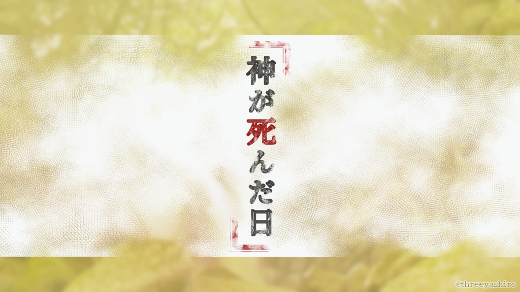 【無料版あり】神が死んだ日【シノビガミシナリオ】SPLL:E223041