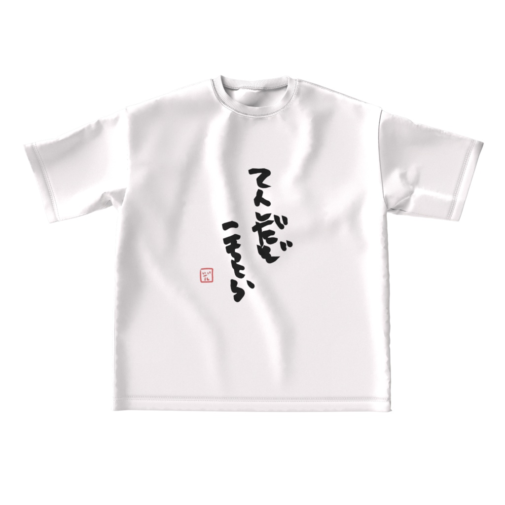 てんしだぞこちとらービッグTシャツー