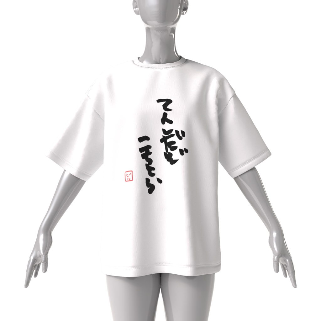 てんしだぞこちとらービッグTシャツー