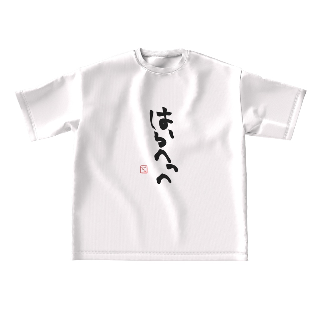 はらへっへ-ビッグTシャツ-