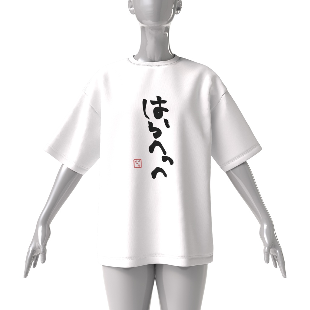 はらへっへ-ビッグTシャツ-