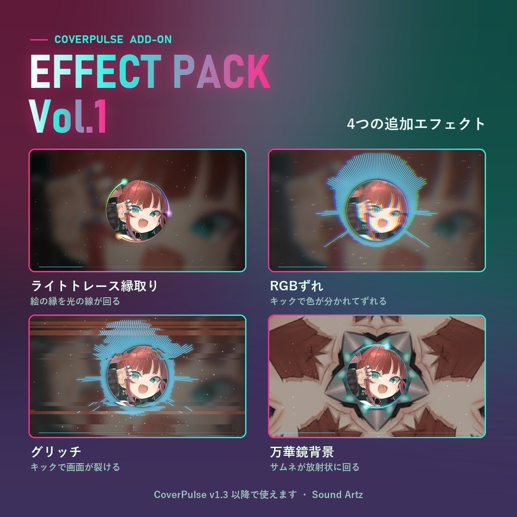 CoverPulse Effect Pack Vol.1｜縁取り・RGBずれ・グリッチ・万華鏡の追加エフェクト4種