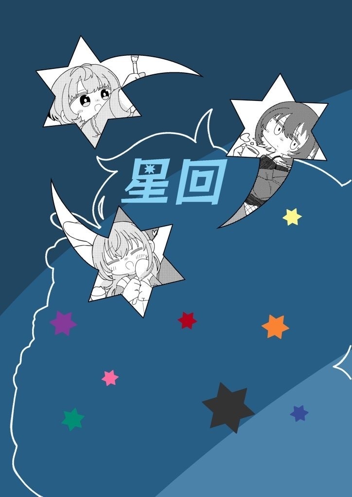 星回