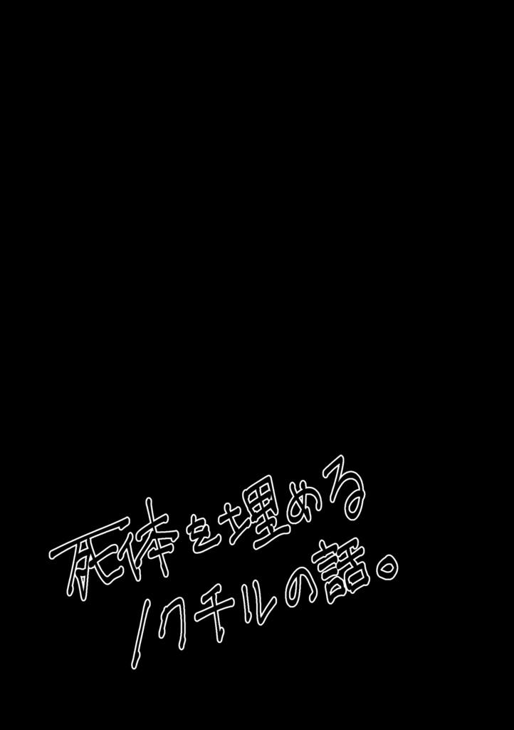 【シャニマス漫画】死体を埋めるノクチルの話。【書籍版】