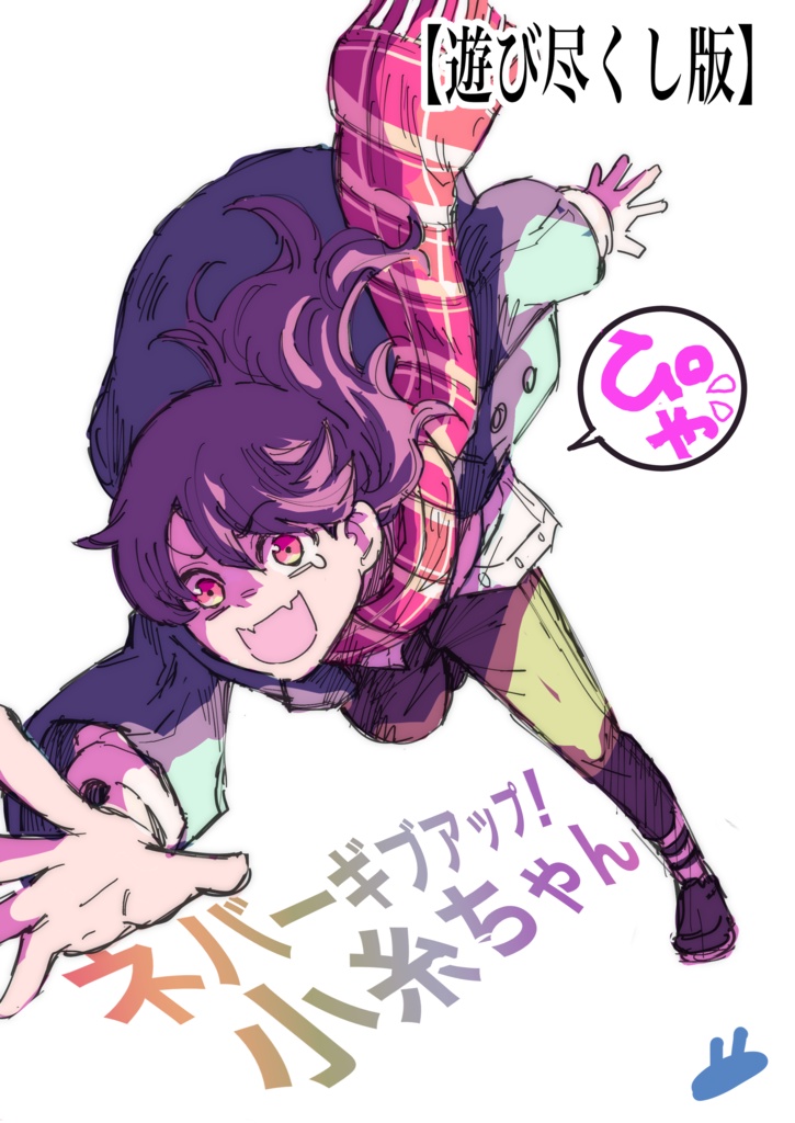 ネバーギブアップ！小糸ちゃん【遊び尽くし版】す