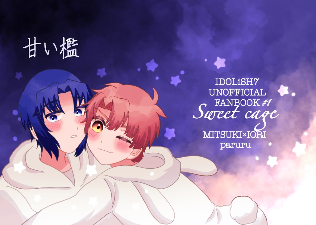 甘い檻　#1