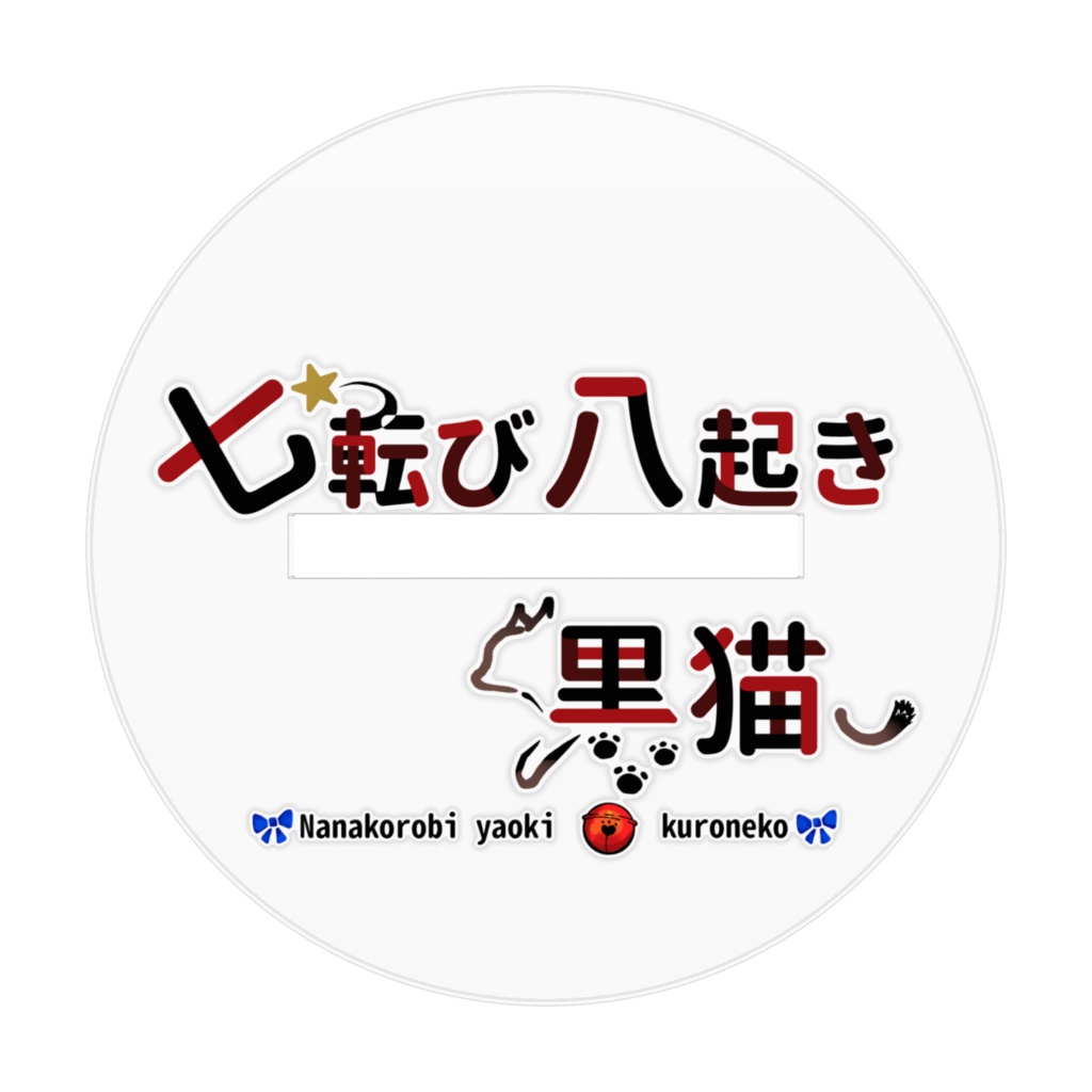 【新人VTuber】七転び八起き黒猫アクリルフィギュア(中サイズ)