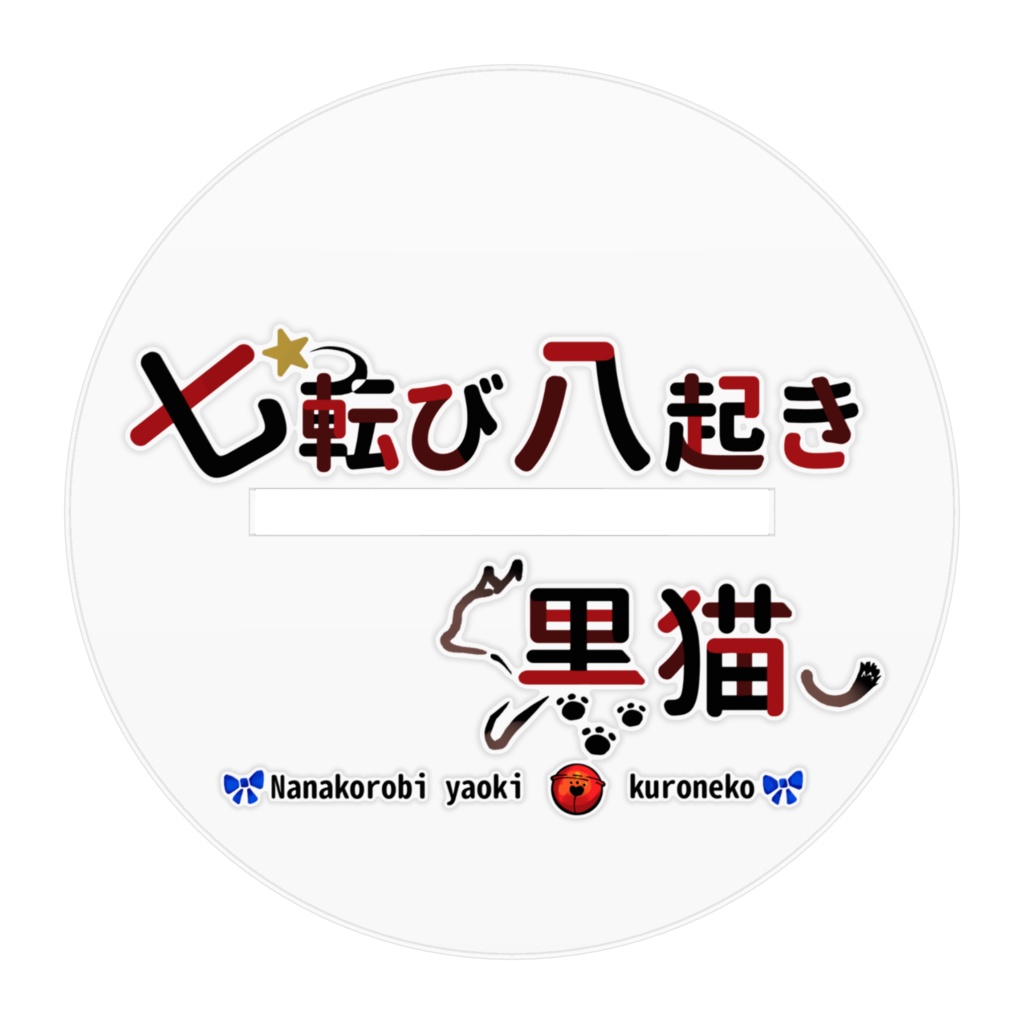 七転び八起き黒猫《オリジナル衣装キービジュアル.エフェクトあり》