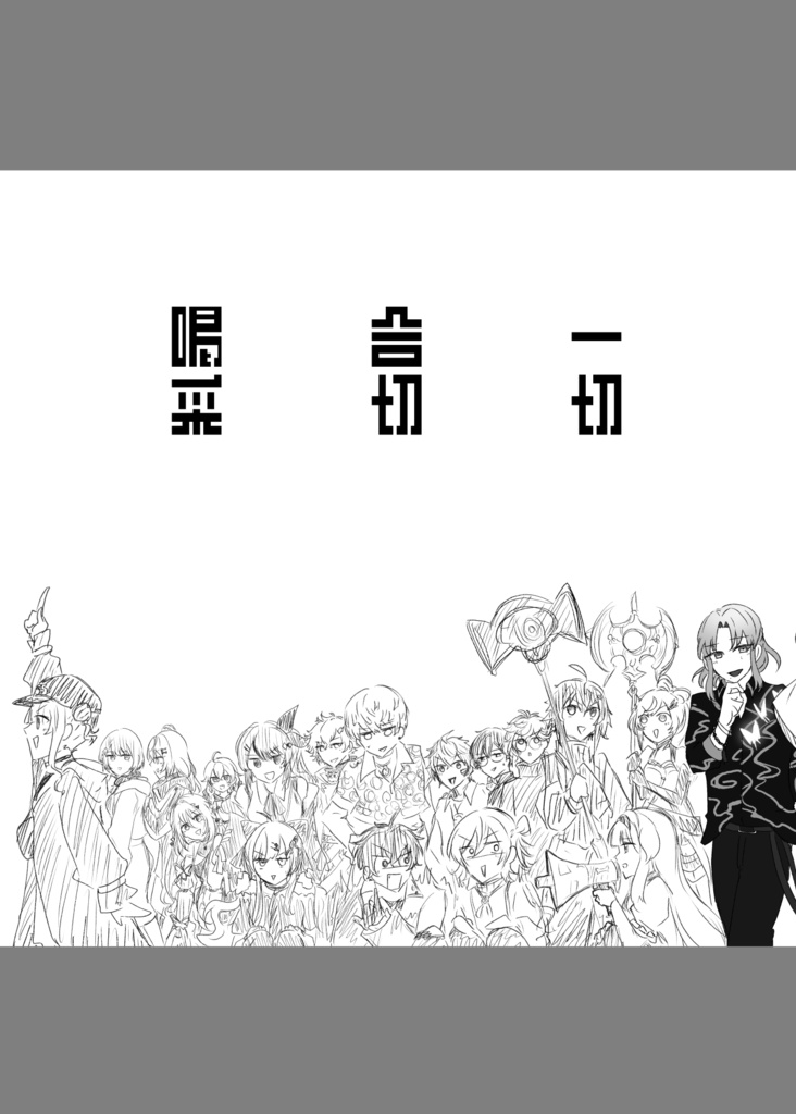 勝手讃歌