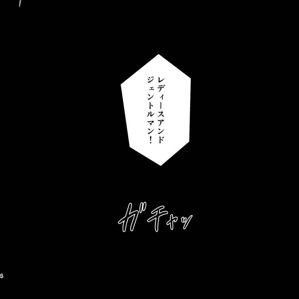 勝手讃歌
