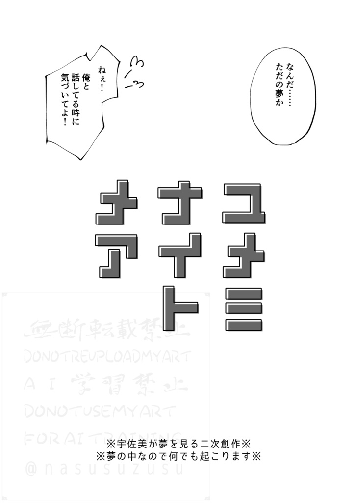 ユメミナイトメア
