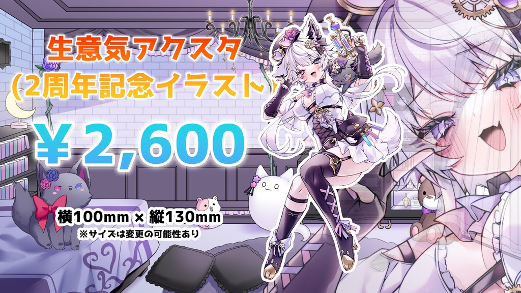 生意気アクスタ(2周年記念イラスト)