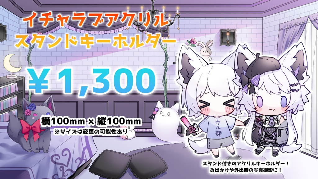 イチャラブアクリルスタンドキーホルダー