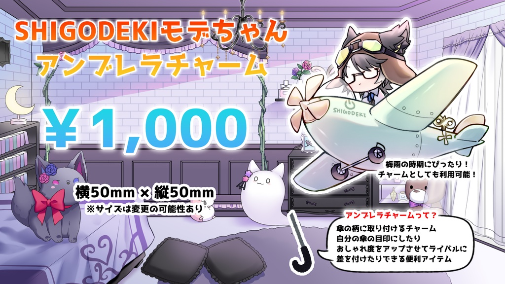 SHIGODEKIモデちゃんアンブレラチャーム