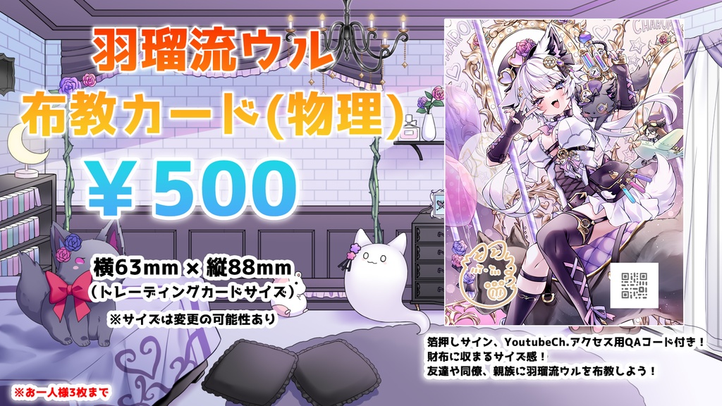 羽瑠流ウル布教カード(物理)