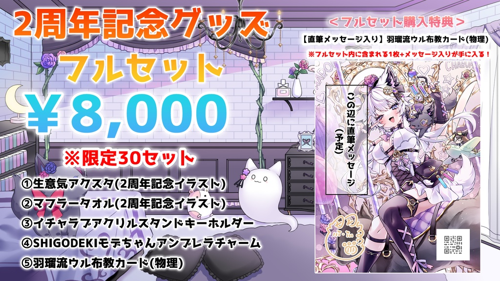 2周年記念グッズフルセット