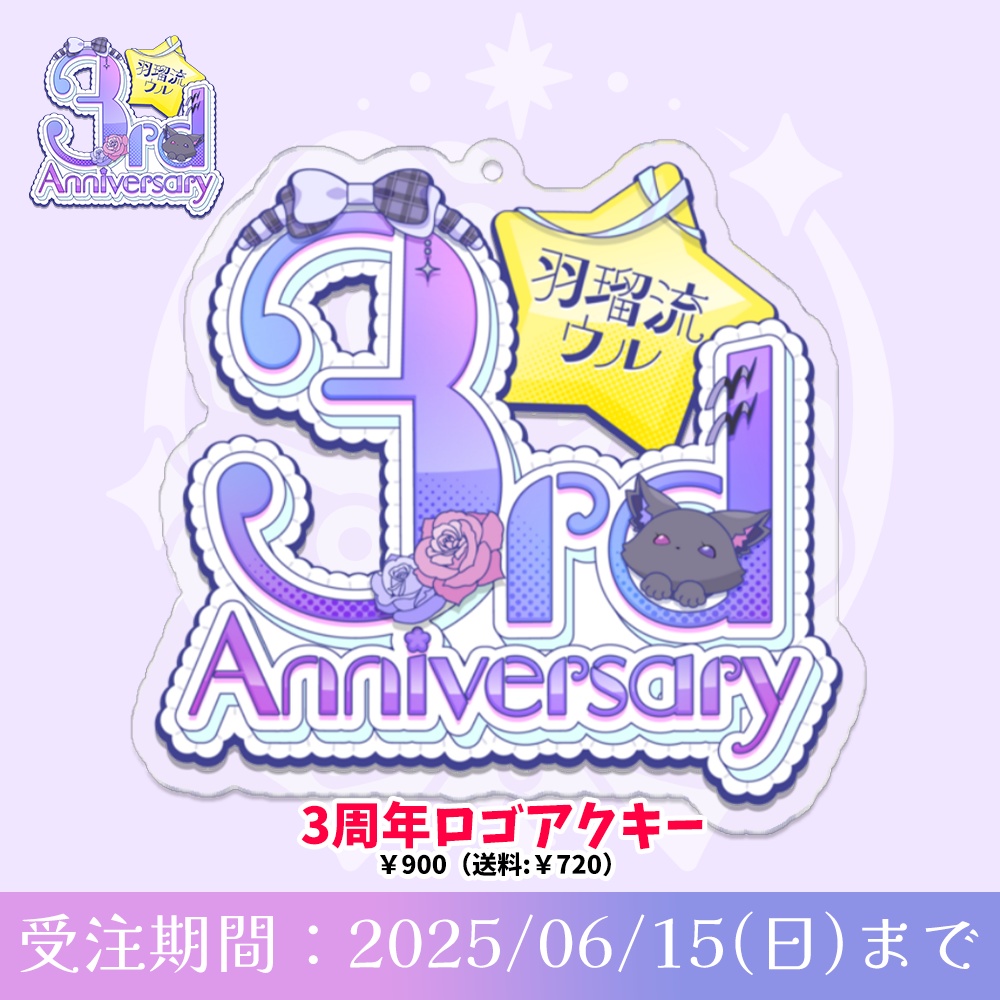 ロゴアクキー ~羽瑠流ウル3周年記念グッズ~
