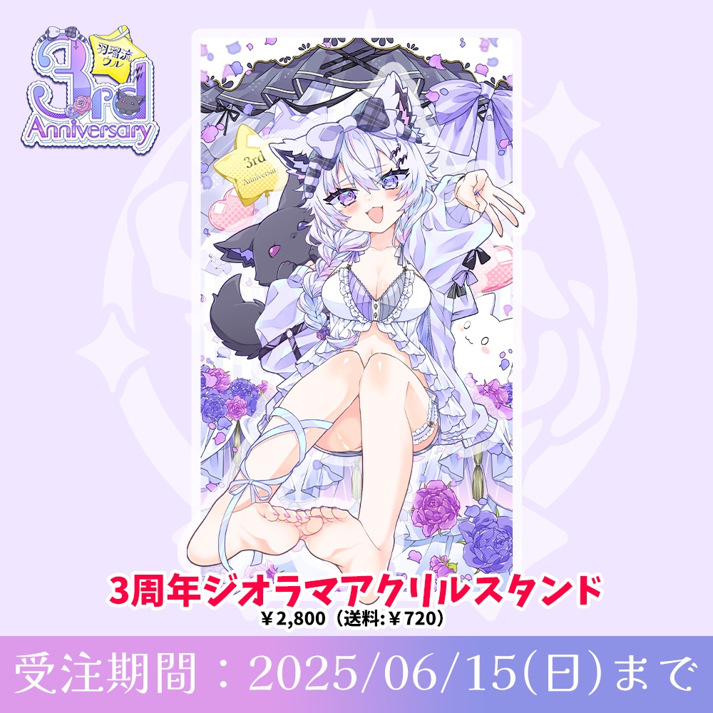 ジオラマアクリルスタンド ~羽瑠流ウル3周年記念グッズ~