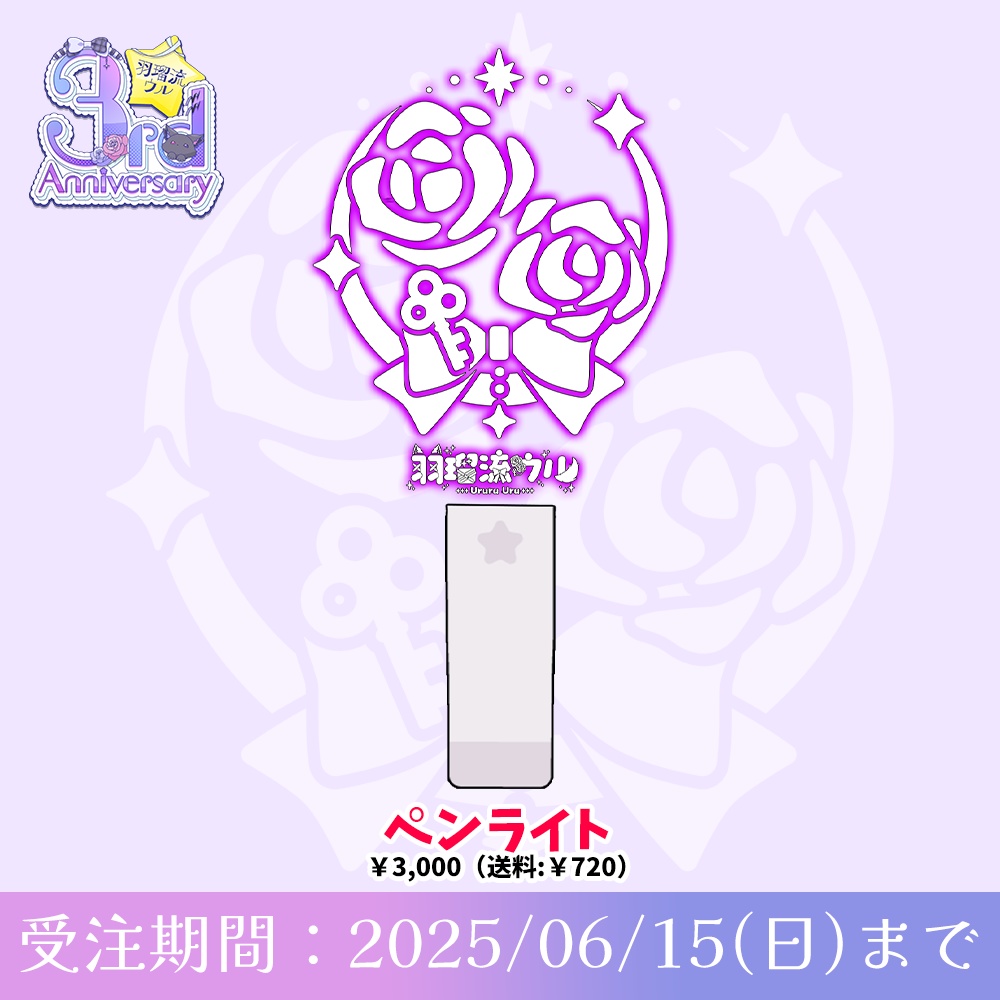 ペンライト ~羽瑠流ウル3周年記念グッズ~