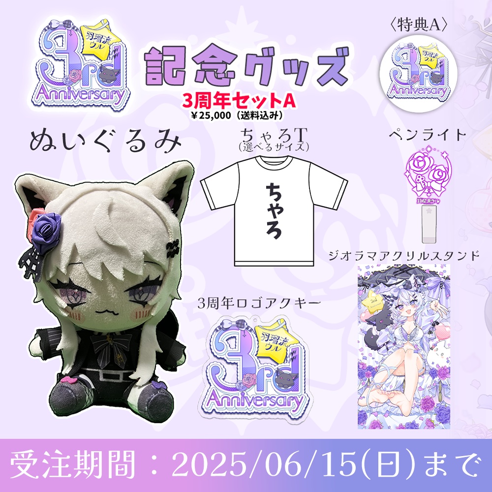 3周年記念グッズ(Aセット)