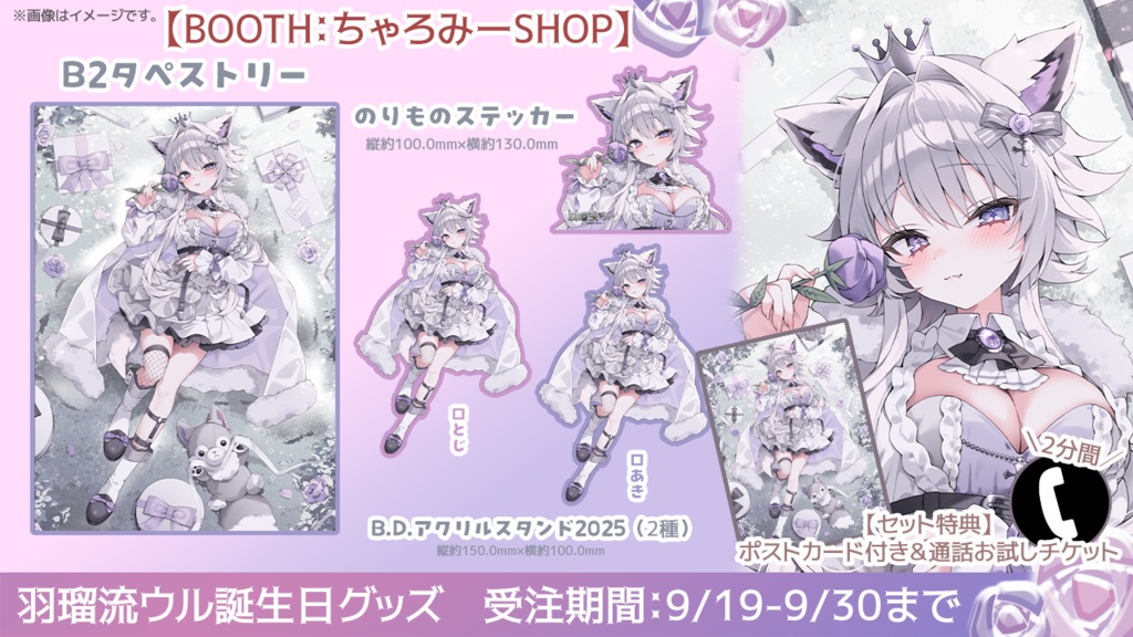 羽瑠流ウル誕生日グッズ2025(全部セット)