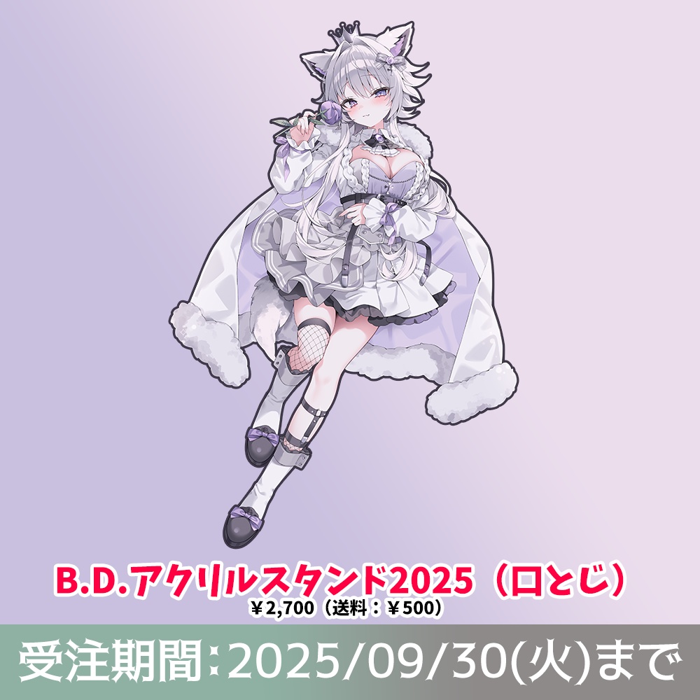 【B.D.】アクリルスタンド2025（口とじ）