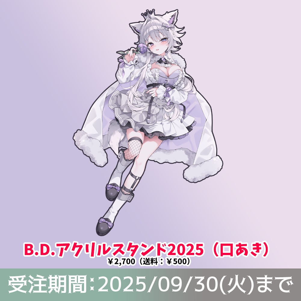 【B.D.】アクリルスタンド2025（口あき）