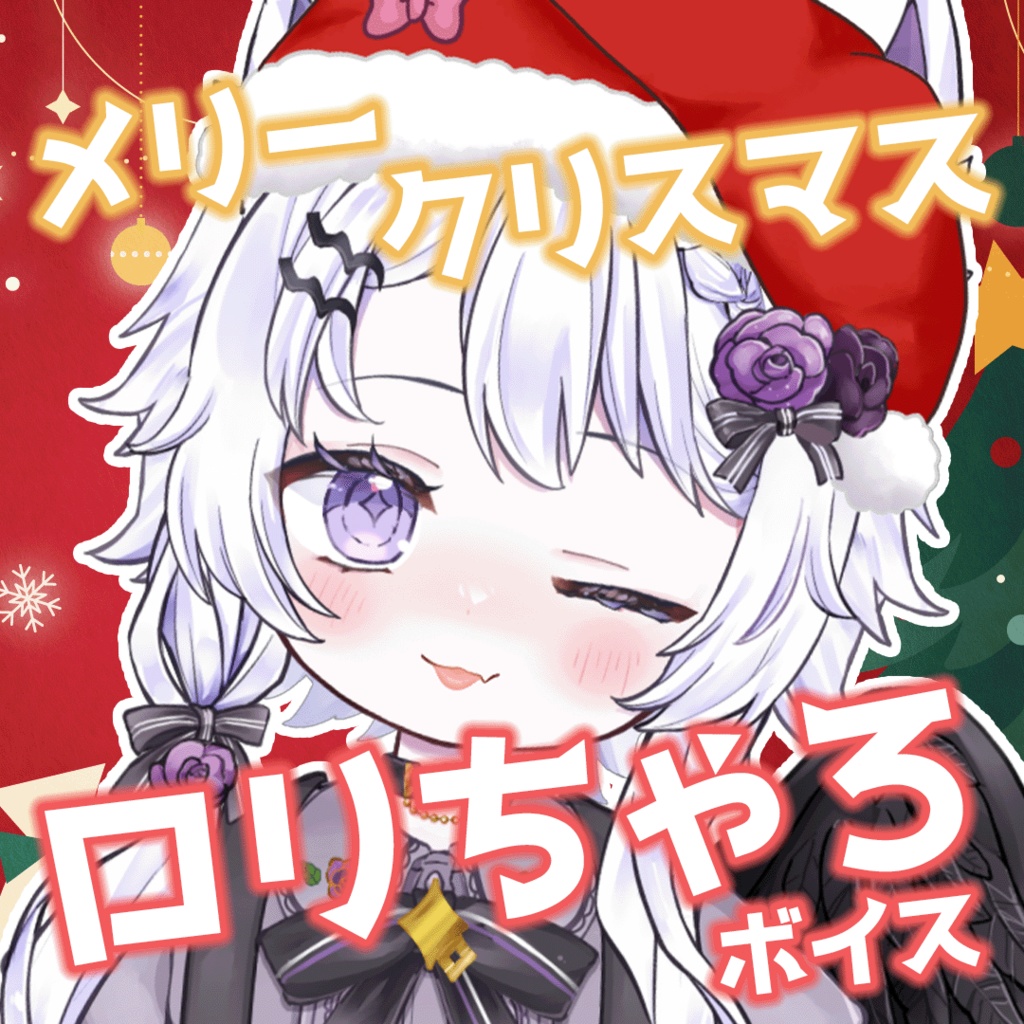 【メリークリスマス2025】ロリちゃろと一緒 シチュエーションボイス(※風邪)