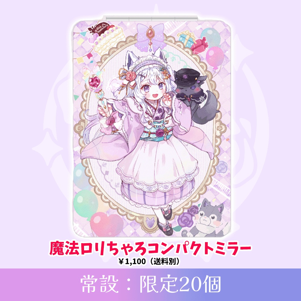 【限定20個】魔法ロリちゃろコンパクトミラー【2周年グッズ】