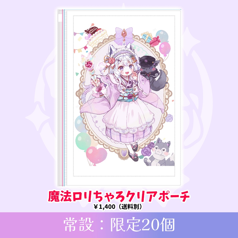 【限定20個】魔法ロリちゃろクリアポーチ【2周年グッズ】