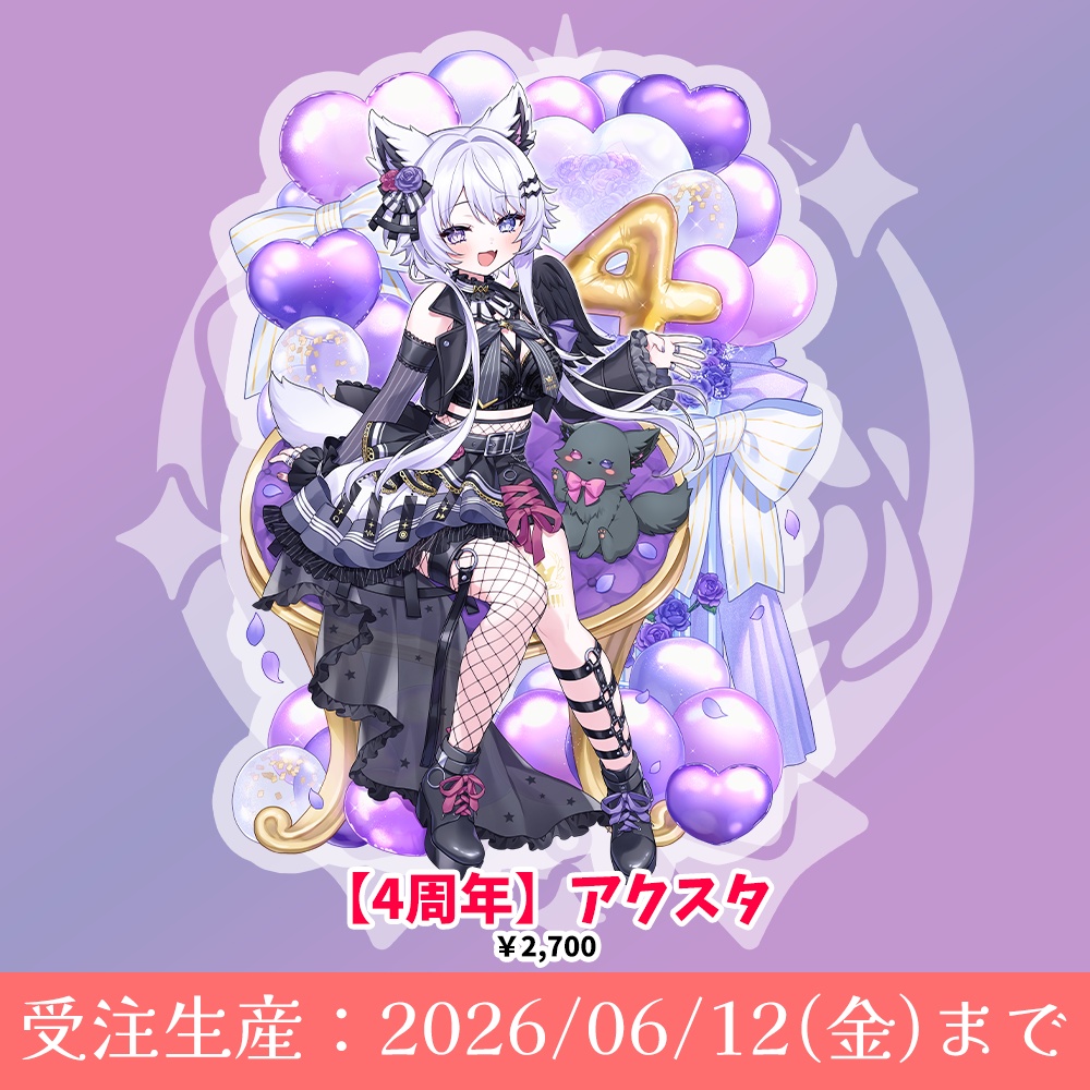 【4周年】アクスタ