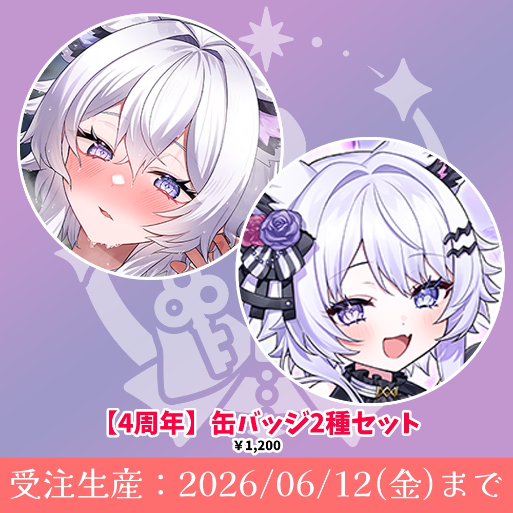 【4周年】缶バッジ2種セット