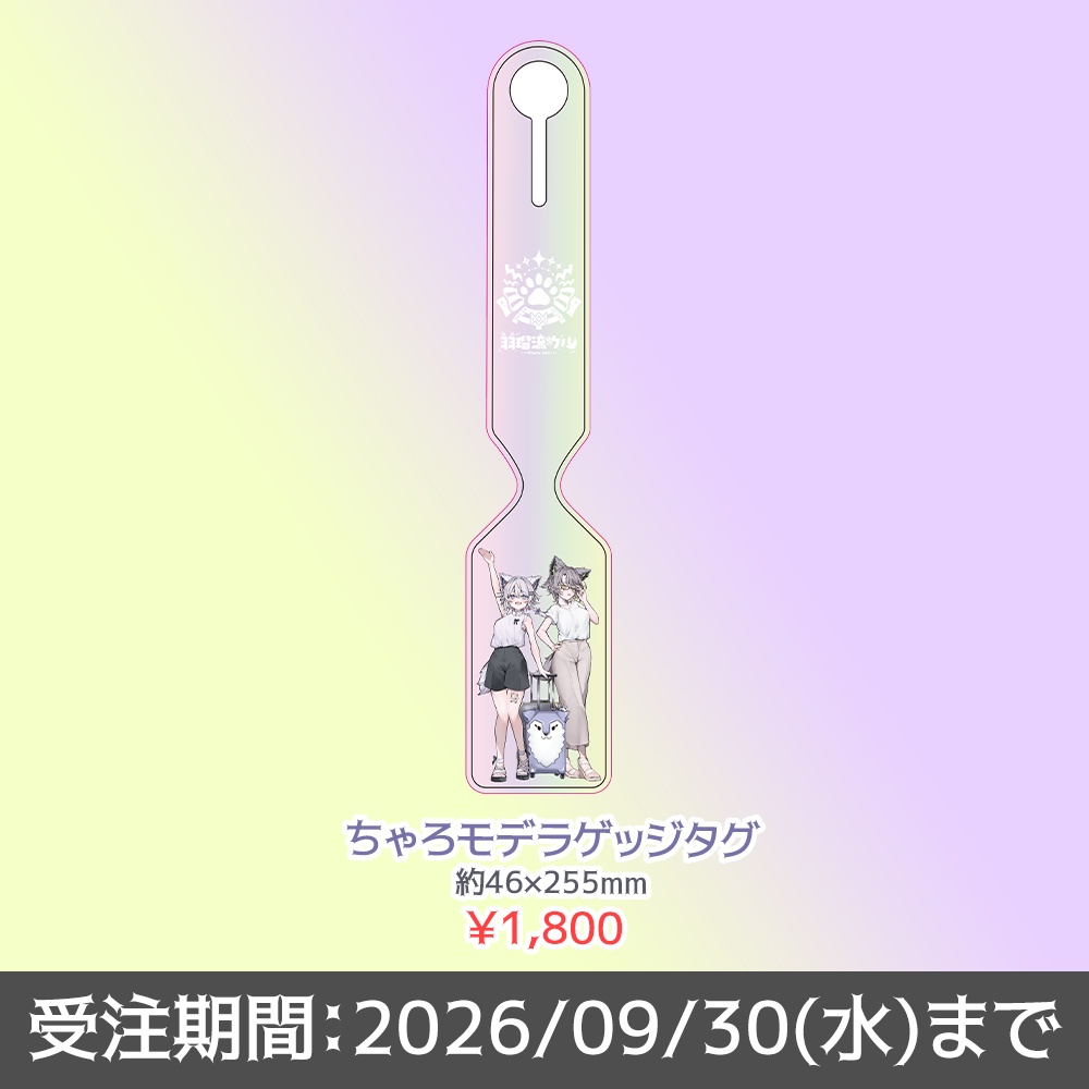 【B.D.】ちゃろモデラゲッジタグ