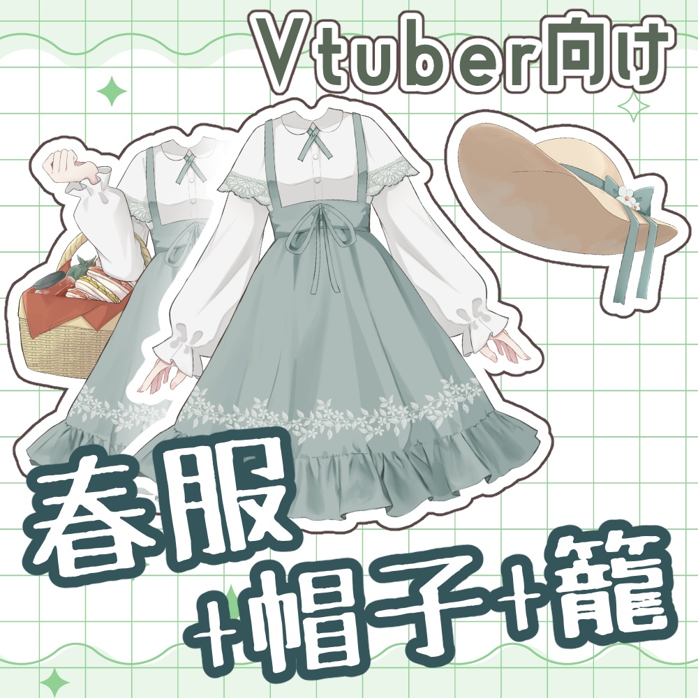 【無料版あり】春のピクニック衣装【Vtuber素材】