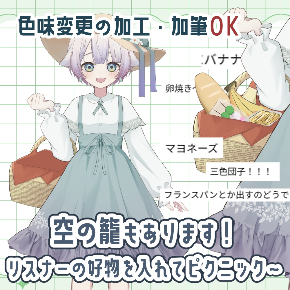 【無料版あり】春のピクニック衣装【Vtuber素材】